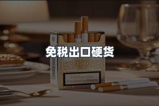 免税出口硬货